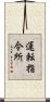 運転指令所 Scroll