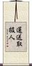 運送取扱人 Scroll