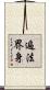 遍法界身 Scroll