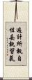 遍計所執自性妄執習氣 Scroll