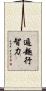 遍趣行智力 Scroll