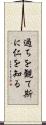 過ちを観て斯に仁を知る Scroll