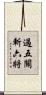 過五關斬六將 Scroll