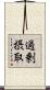 過剰摂取 Scroll