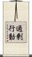 過剰行動 Scroll