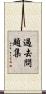 過去問題集 Scroll