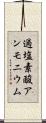 過塩素酸アンモニウム Scroll