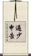 過少申告 Scroll