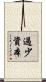 過少資本 Scroll