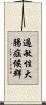 過敏性大腸症候群 Scroll