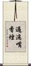 過濾嘴香煙 Scroll