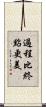 過程比終點更美 Scroll