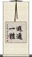 遐邇一體 Scroll