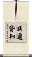 遐邇皆知 Scroll