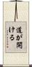 道が開ける Scroll