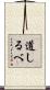 道しるべ Scroll