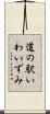 道の駅いわいずみ Scroll