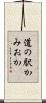 道の駅かみおか Scroll