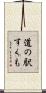 道の駅すくも Scroll