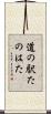 道の駅たのはた Scroll