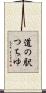 道の駅つちゆ Scroll