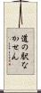道の駅なかせん Scroll