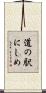 道の駅にしめ Scroll