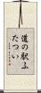 道の駅ふたつい Scroll