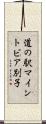 道の駅マイントピア別子 Scroll