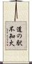 道の駅不知火 Scroll