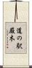 道の駅厳木 Scroll