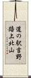道の駅吉野路上北山 Scroll