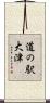 道の駅大津 Scroll