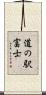 道の駅富士 Scroll