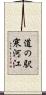 道の駅寒河江 Scroll