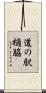 道の駅樋脇 Scroll