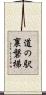 道の駅裏磐梯 Scroll