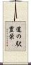 道の駅豊栄 Scroll