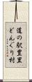 道の駅豊里どんぐり村 Scroll