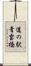 道の駅青雲橋 Scroll