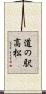 道の駅高松 Scroll