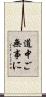 道中ご無事に Scroll