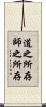 道之所存，師之所存 Scroll