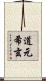 道元希玄 Scroll