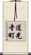 道光寺町 Scroll