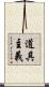 道具主義 Scroll