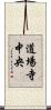 道場寺中央 Scroll