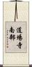 道場寺南部 Scroll