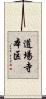 道場寺本区 Scroll