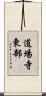 道場寺東部 Scroll